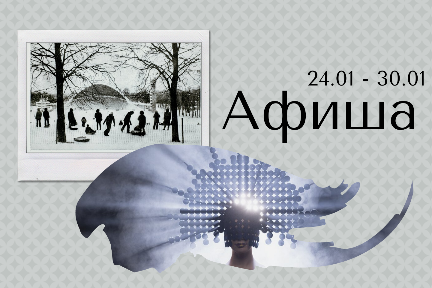 Афиша | 24.01 – 30.01 | Премьера 